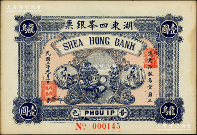 民国三年（1914年）普邑·湖东四峰银票龙鸟壹圆，广东潮汕地区普宁县钱庄钞票；香港藏家出品，未折九成新