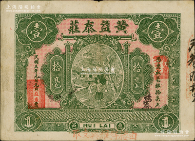 民国三年（1914年）惠邑·黄益泰庄毫银拾毫，广东潮汕惠来县钱庄钞票，原票八成新