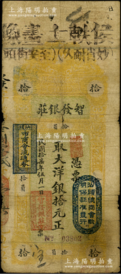 民国拾柒年（1928年）汕头·智发银庄大洋银拾元，上印“汕头市商会流通券”和“汕头总商会验明保证准发行”戳记；台湾藏家出品，原票七成新