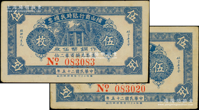 民国二十五年（1936年）横山商行临时找续票铜币伍枚共2张，属广东廉江县民间钞票，其中1枚内有诸多英文水印，另1枚为083083小趣味号；美国藏家出品，八至九成新