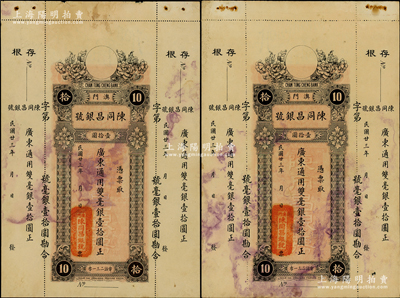 民国廿三年（1934年）澳门·陈同昌银号毫银壹拾圆共2枚，有水印，未折八至八五成新