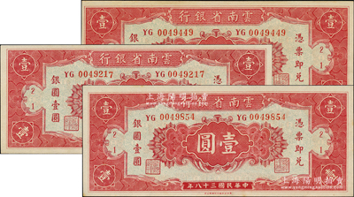 民国三十八年（1949年）云南省银行银圆券壹圆共3张，由香港代印，背印金马碧鸡牌坊，未折九五至九八成新