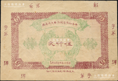 （四川犍为县）牛华溪济华钱庄无息流通券伍仟文，背印发行条例，且票幅宏大，约发行于民国早期；牛华溪，乃川省著名古镇，自古因盐业而兴盛；此票经犍为、乐山两县政府备案，亦能流通于嘉定等县，可见该钱庄规模非同小可；源于日本名家森本勇先生之旧藏，罕见，八成新