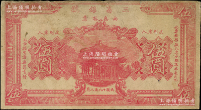 民国十九年（1930年）三省银号无息存票伍圆，单面半成品券，四川银钱业纸币，其实物发现于重庆一带，七五成新