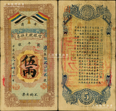 民国八年（1919年）甘肃官银号兑换券兰平银伍两，上印五色旗，背印一等文虎章、陆军上将衔、甘肃省长兼督军张广建之告示，背盖“固·省电准其完粮纳税一律通用”红字，实际流通于甘肃固原；西北名家出品，乃属中国省银行纸币之罕见品种，原票七五成新，值得珍视和推重