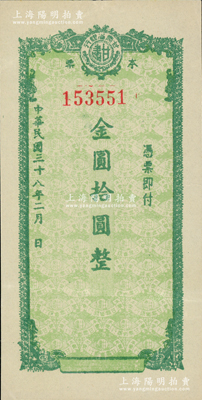 民国三十八年（1949年）甘肃省银行本票金圆拾圆，未发行票，其底纹处均印有行名；西北名家出品，八五成新