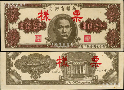 1949年新疆省银行叁拾亿圆票样，此种票样存世罕见，乃属首度公诸于阳明；海外藏家出品，背有小修，九成新，敬请预览