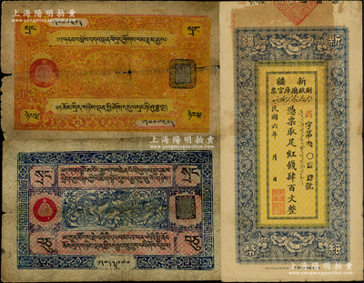 新疆、西藏纸币3种，详分：新疆财政厅库官票1917年红钱肆百文，由北京财政部印刷局制；西藏纸币（1941-42年）蓝色10两、黄色25两；原票六至近八成新，敬请预览