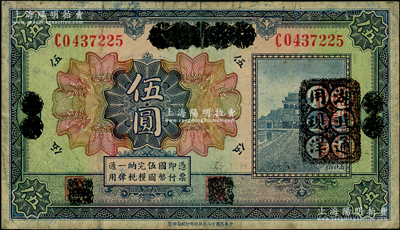 民国十二年（1923年）河南省银行伍圆改造券，其上行名、地名、职章均已抹消，右边盖有“湖北通用现洋”黑戳，乃属军票版，或由国民二军所发行，少见，原票近八成新