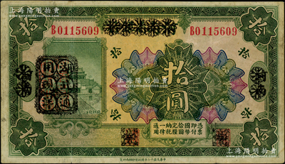 民国十二年（1923年）河南省银行拾圆改造券，其上行名、地名、职章均已抹消，左边盖有“湖北通用现洋”黑戳，乃属军票版，或由国民二军所发行，少见，原票八成新