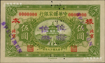 民国十九年（1930年）中华国家银行伍圆仅正面样本券，北京地名，属中原大战时期阎锡山氏发行；日本回流品，罕见，九至九五成新