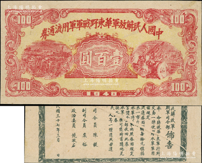1948年中国人民解放军华东野战军军用流通券壹百圆，背印陈毅、粟裕等签名之布告，且属错版券·背面印刷向下移位，且内有折白；台湾藏家出品，九成新