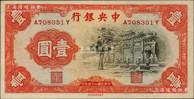 民国二十五年（1936年）中央银行中华版“黑牌坊”壹圆，前后字轨；源于前辈名家之遗藏，全新
