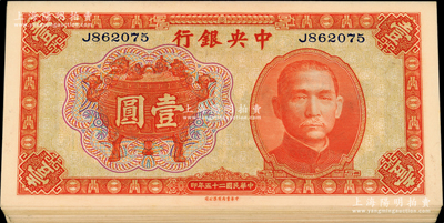 民国二十五年（1936年）中央银行中华版宝鼎壹圆共22枚，单字轨，内含三组连号；源于前辈名家之遗藏，九八至全新