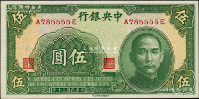 民国三十年（1941年）中央银行中华版伍圆，属趣味之A785555E狮子号；源于前辈名家之遗藏，九八成新