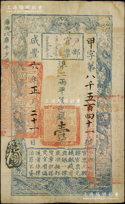 咸丰六年正月二十一日（1856年）户部官票壹两，甲字号，此年份及字号均属较少见；柏文先生藏品，八成新