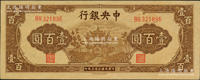 民国三十三年（1944年）中央银行信托版棕色牌坊图壹百圆，源于前辈名家之遗藏，原票九五成新