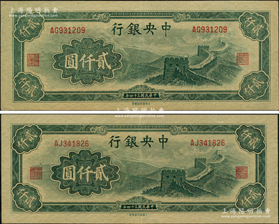 民国三十四年（1945年）中央银行大东重庆厂“长城图”贰仟圆共2枚，源于前辈名家之遗藏，原汁原味，九成新