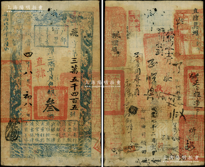 咸丰四年八月初八日（1854年）户部官票叁两，飞字号，直隶地名，背书极佳，盖有“天津县印”、“冀州之印”等官印六处和“张理厅”（即张家口）、“正白旗”等背书十余处，堪称难得佳品；柏文先生藏品，可能是存世最早的“天津”纸币，八成新