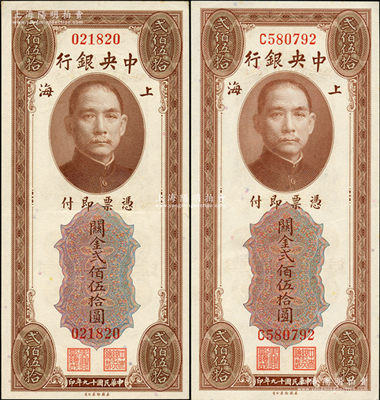 民国十九年（1930年）中央银行关金美钞版贰佰伍拾圆共2枚全套，分别为无字轨、单字轨2种版式；源于前辈名家之遗藏，原票九至九五成新