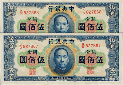 民国三十六年（1947年）中央银行关金华德路版横式伍佰圆共2枚连号，源于前辈名家之遗藏，全新