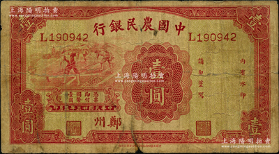 民国廿三年（1934年）中国农民银行壹圆，郑州地名；源于前辈名家之遗藏，原票近七成新