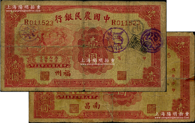 民国廿三年（1934年）中国农民银行壹圆共2枚不同，分别为“南昌”和“福州”地名，其中南昌地名券存世稀见；源于前辈名家之遗藏，其中1枚背有老式贴补，六至七成新