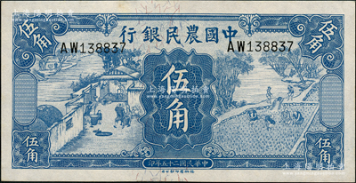 民国二十五年（1936年）中国农民银行德纳罗版伍角，源于前辈名家之遗藏，原票九八成新