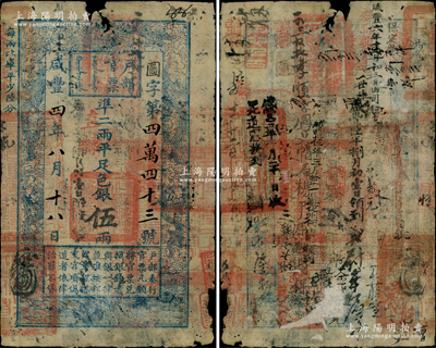 咸丰四年八月十八日（1854年）户部官票伍两，图字号，“直隶”地名，背书密密麻麻，有官印七处及“保定营”、“咸丰伍年三月拾一日遵化州由司领回”等背书十余处，甚属难得；柏文先生藏品，边有小损，七成新