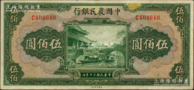 民国三十年（1941年）中国农民银行伍佰圆，单字轨，源于前辈名家之遗藏，原票八五成新