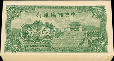 民国二十九年（1940年）中央储备银行短号伍分共24枚，均为第一版{A1}字轨；源于前辈名家之遗藏，除1枚九五成外，其余均为全新，敬请预览