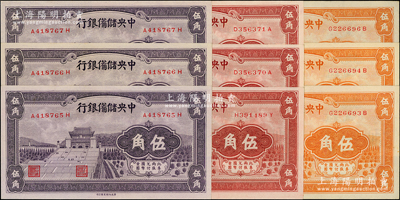 1940年中央储备银行棕红色伍角、桔色伍角、紫色伍角各3枚，合计共有9枚，部分连号；源于前辈名家之遗藏，九八至全新
