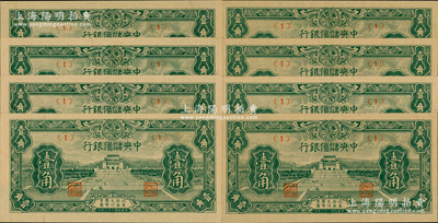 民国三十二年（1943年）中央储备银行壹角共8枚，其中1枚属正常券，有7枚属错版券·正面年份错印成“民国二十二年”，发行时间提前10年，颇具趣味性；源于前辈名家之遗藏，全新