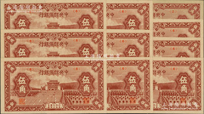 民国三十二年（1943年）中央储备银行棕色伍角共10枚，其中1枚为（2）号券、9枚为（6）号券；源于前辈名家之遗藏，九八至全新