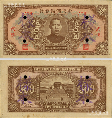 民国三十二年（1943年）中央储备银行伍百圆正票改样本，“武汉”地名；源于前辈名家之遗藏，罕见，九成新