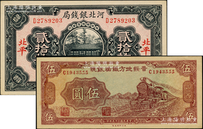 民国省钞2种，详分：河北银钱局1936年铜元贰拾枚，北平地名；晋绥地方铁路银号1936年伍圆，山西地名；源于前辈名家之遗藏，上佳品相，九八成新