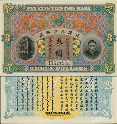 北洋天津银号叁圆，上印李鸿章头像；柏文先生藏品，全新