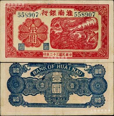 民国三十二年（1943年）淮南银行红色战士冲锋图壹圆，木刻版图案极富战争年代之气息，且主图下有英文“C”字版铭；此钞未见图谱记载，在《中国钱币大辞典·革命根据地编》仅收录绿色版壹圆，此红色版迄今或属仅见；源于前辈名家之遗藏，原票八五成新，值得珍视和推重