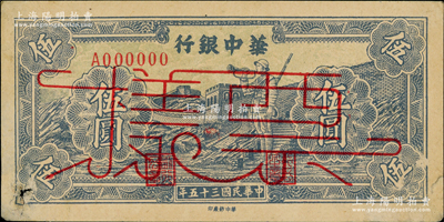民国三十五年（1946年）华中银行蓝色长城吹号图伍圆票样，源于前辈名家之遗藏，左下角有破损，八成新