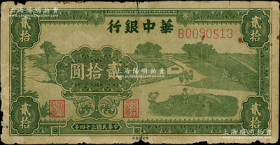 民国三十四年（1945年）华中银行草绿色农作图贰拾圆，背面为单色印刷版；源于前辈名家之遗藏，少见，原票近七成新，敬请预览