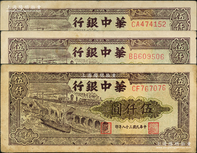 民国三十八年（1949年）华中银行码头图伍仟圆共3枚，源于前辈名家之遗藏，整体约八成新，敬请预览