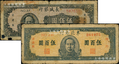区票2种，详分：长城银行1948年褐色毛泽东像伍佰圆；东北银行1947年地方流通券蓝色正中毛主席像伍百圆；源于前辈名家之遗藏，原票六至七成新