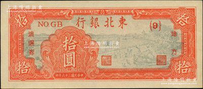 民国三十六年（1947年）东北银行地方流通券拾圆，{9}号券；源于前辈名家之遗藏，九八成新
