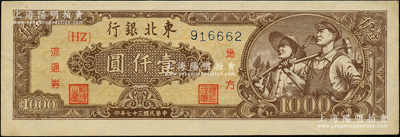 民国三十七年（1948年）东北银行地方流通券工农图壹仟圆，棕黄色底纹，细体号码版；源于前辈名家之遗藏，九五至九八成新