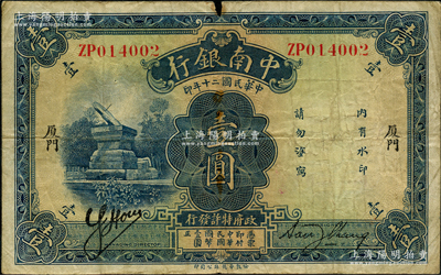 民国二十年（1931年）中南银行壹圆，“厦门”地名，此地名存世罕见，且属首度公诸于阳明；资深藏家出品，边有小损，原票七成新