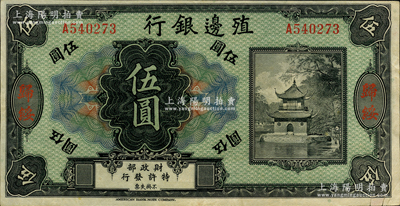 殖边银行无年份美钞版伍圆，归绥地名，此种地名券存世珍罕，迄今或属仅见；资深藏家出品，2018年得自北京诚轩秋拍，或源于著名馨悟堂之旧藏，背面四角有档案贴痕（可用水轻易去除），原票八成新
