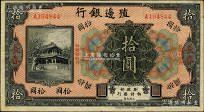 殖边银行无年份美钞版小洋拾圆，长春地名，上印“每圆付拾角”字样；资深藏家出品，少见，八成新