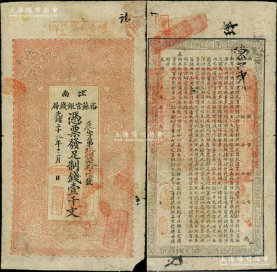 光绪二十九年（1903年）江南裕苏官银钱局制钱壹千文，加盖“清江城内县署东首”地名（一般所见均盖地名），且背面告示文字较清晰；柏文先生藏品，原票七成新