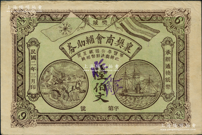 民国二年（1913年）襄樊商会辅助券陆伯文，上印五色旗和铁血十八星旗、马车与轮船图，背印双旗和花卉；资深藏家出品，罕见，八五成新