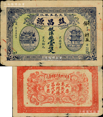 民国年（太邑玉珠畈）益昌源银洋钱壹伯文，属安徽太湖县民间钞票，上印黄鹤楼和晴川阁，亦可在英山县流通；资深藏家出品，罕见且属首度公诸于阳明，原票七五成新